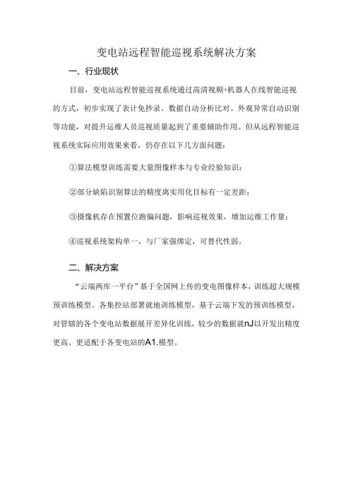 变电站远程智能巡视系统解决方案.docx