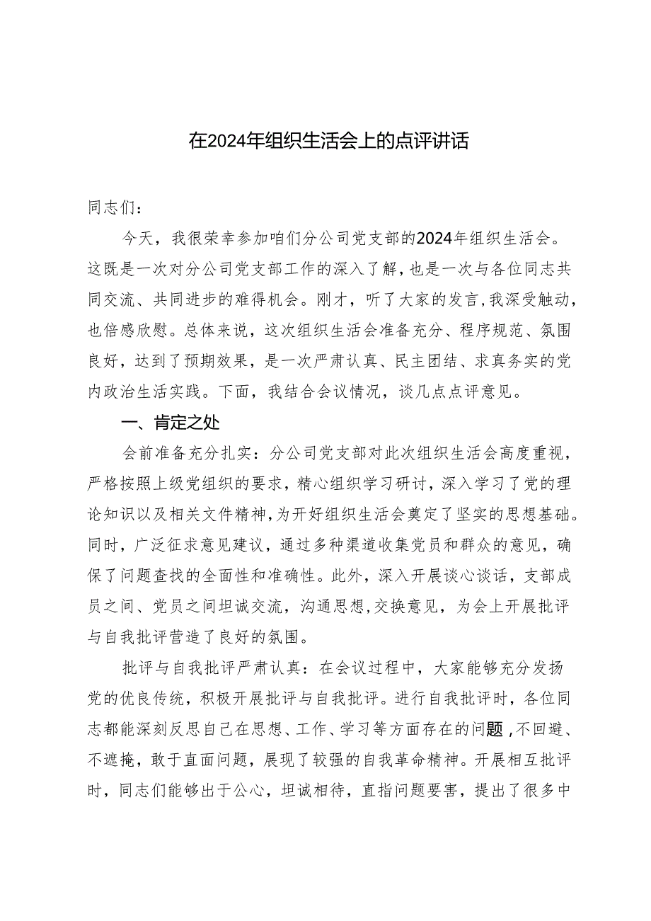 2025年 在2024年组织生活会上的点评讲话.docx_第1页