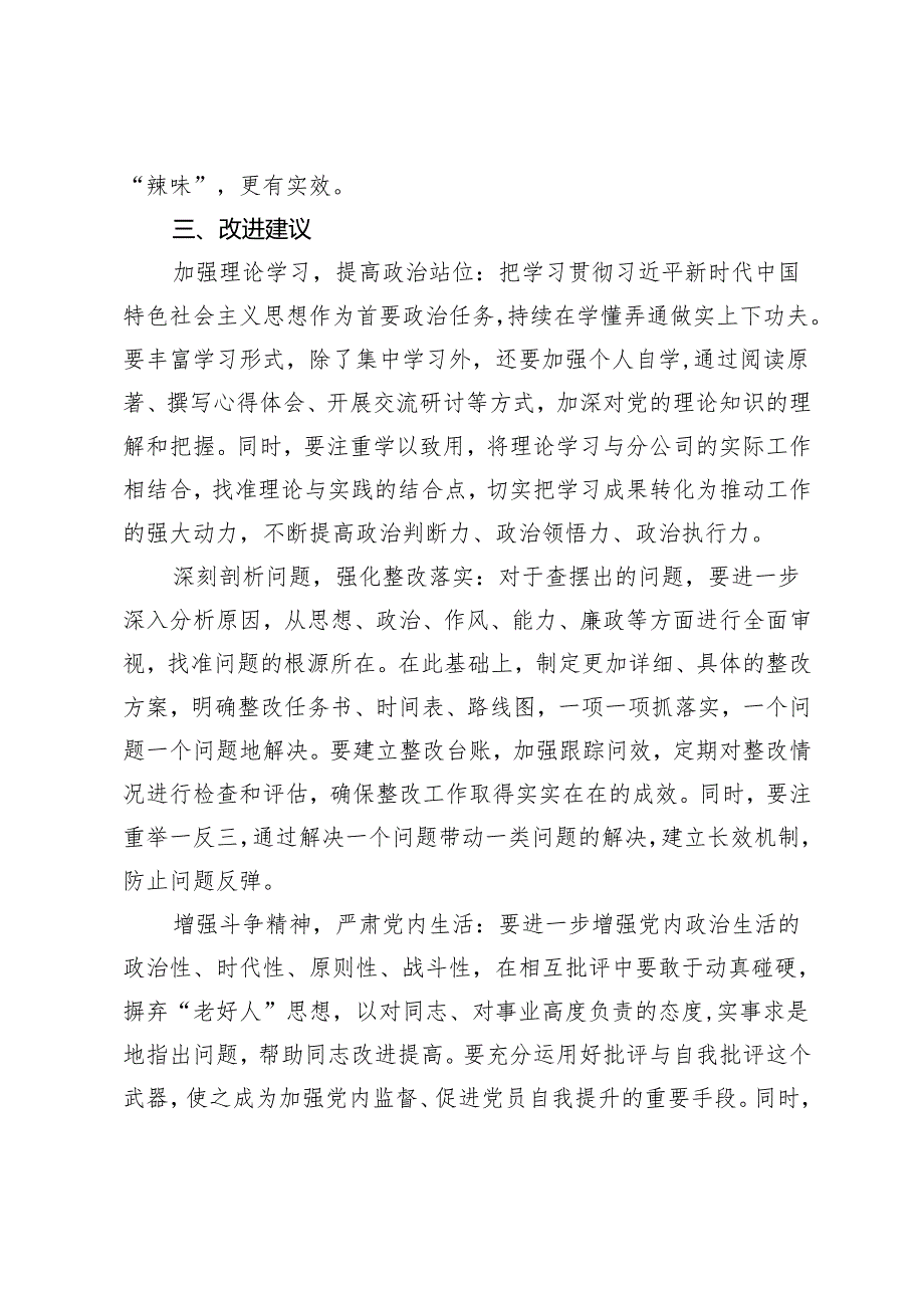 2025年 在2024年组织生活会上的点评讲话.docx_第3页