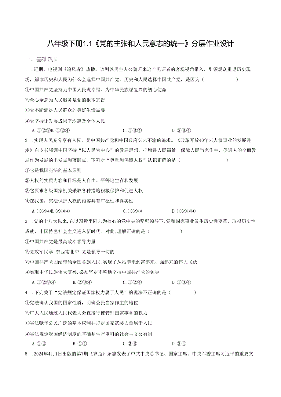 2025八年级道德与法治下册第一单元第一课党的主张和人民意志的统一分层作业设计.docx_第1页