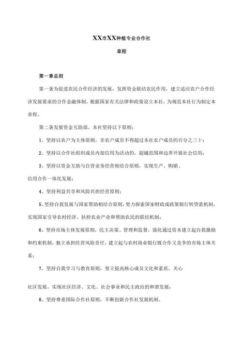 XX市XX种植专业合作社章程（2025年）.docx