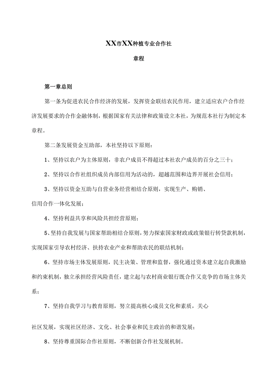 XX市XX种植专业合作社章程（2025年）.docx_第1页