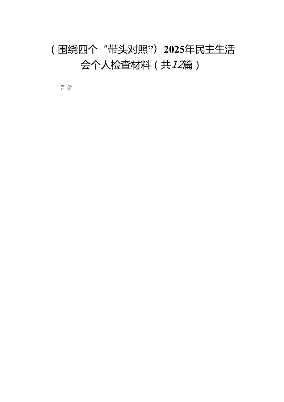 （围绕四个“带头对照”）2025年民主生活会个人检查材料(通用12篇).docx_第1页
