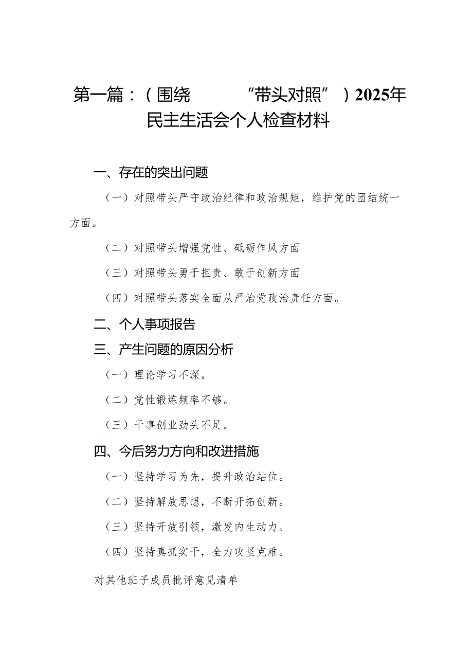 （围绕四个“带头对照”）2025年民主生活会个人检查材料(通用12篇).docx_第2页