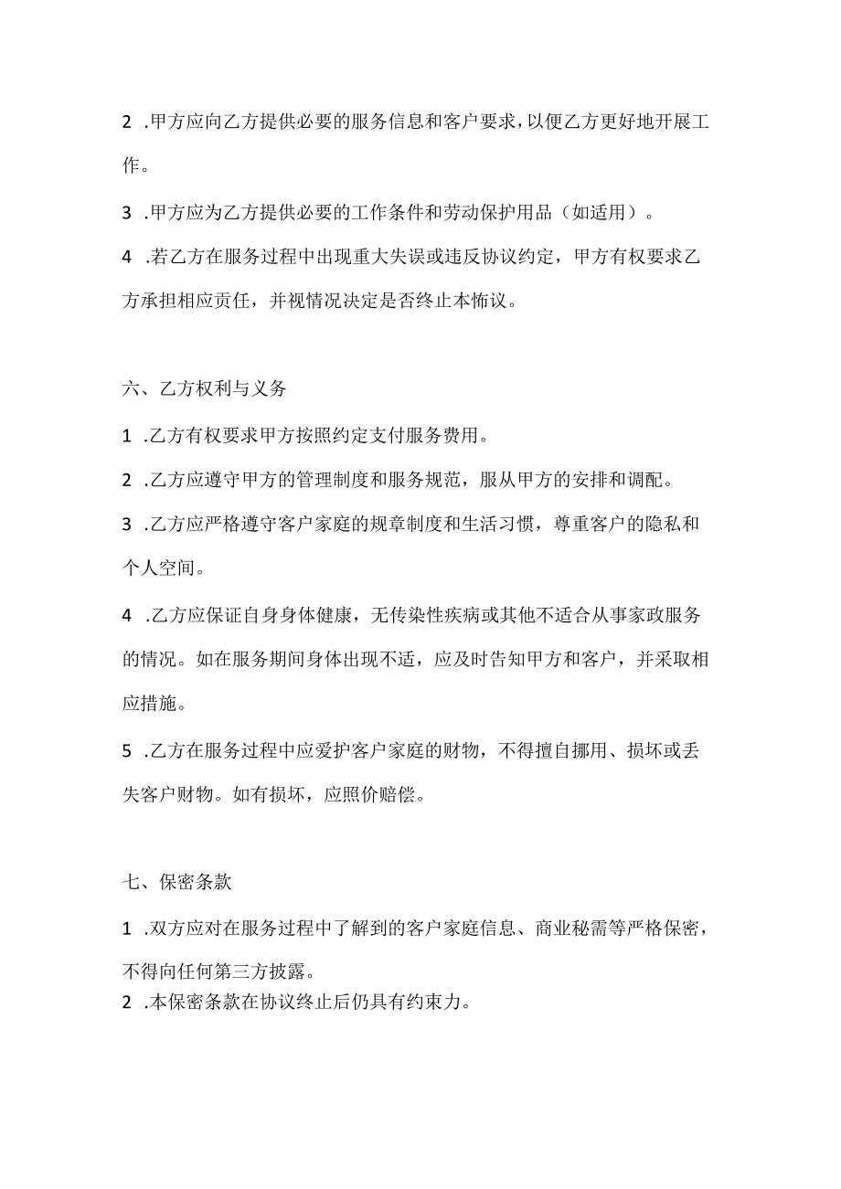 家政服务公司短期保姆服务协议（临时替补版）.docx_第3页