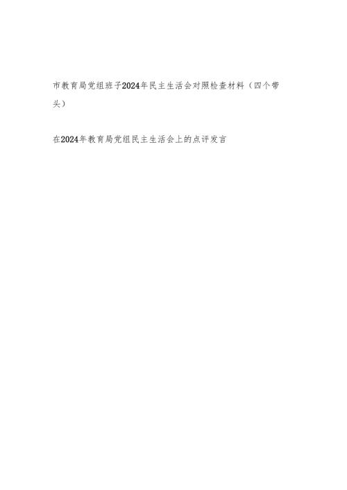 教育局党组班子四个带头2024民主生活会对照检查材料和领导在在2024年教育局党组民主生活会上的点评发言.docx
