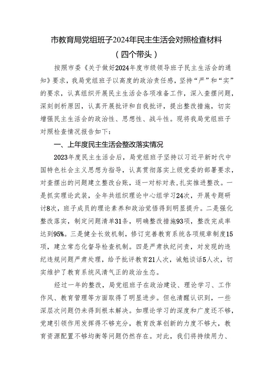 教育局党组班子四个带头2024民主生活会对照检查材料和领导在在2024年教育局党组民主生活会上的点评发言.docx_第2页