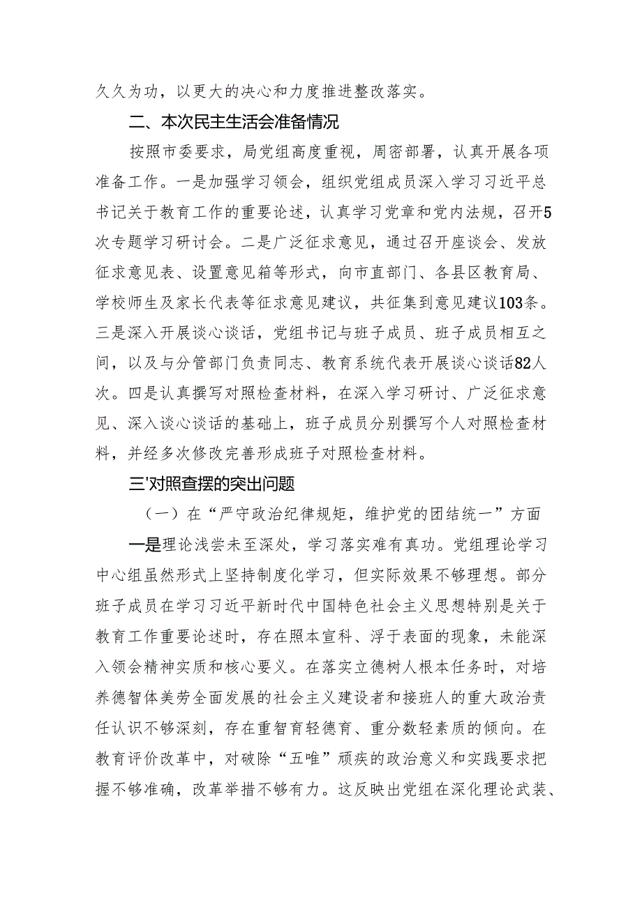 教育局党组班子四个带头2024民主生活会对照检查材料和领导在在2024年教育局党组民主生活会上的点评发言.docx_第3页