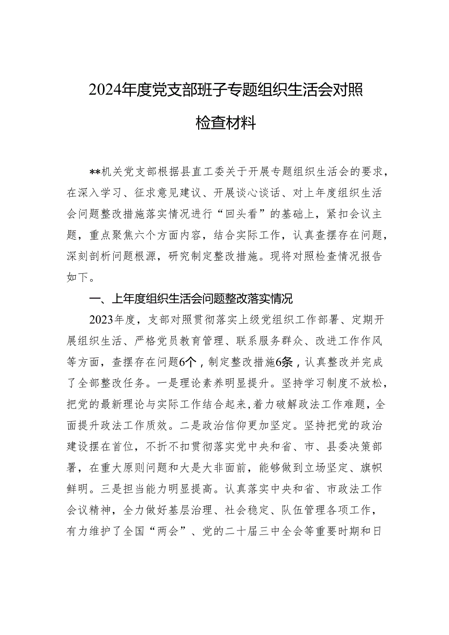 2024党支部班子专题组织生活会对照检查发言材料.docx_第1页