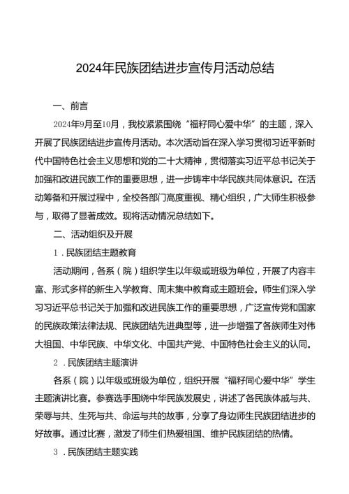 2024年大学开展民族团结进步宣传月活动的总结报告(8篇).docx