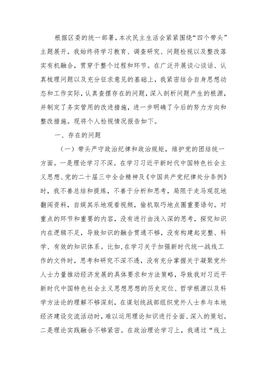 最新统战部部长2024年民主生活“四个带头”个人检查材料word可编辑文档.docx_第1页