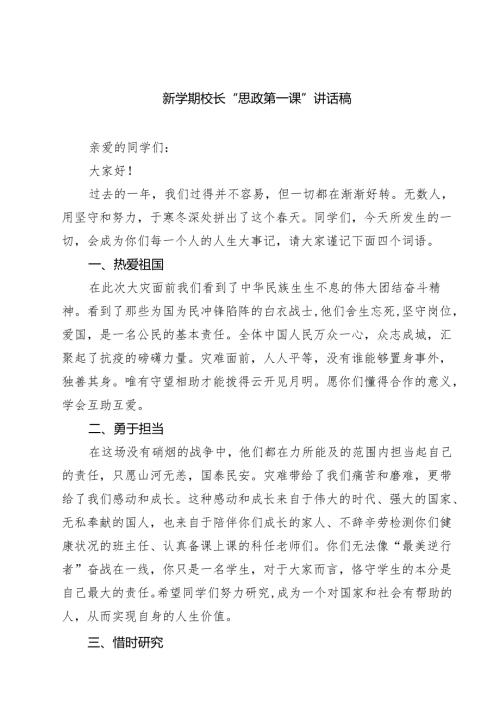 四篇 新学期校长“思政第一课”讲话稿详细.docx