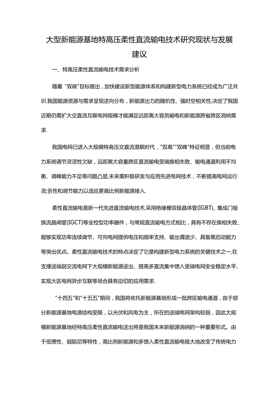 大型新能源基地特高压柔性直流输电技术研究现状与发展建议.docx_第1页