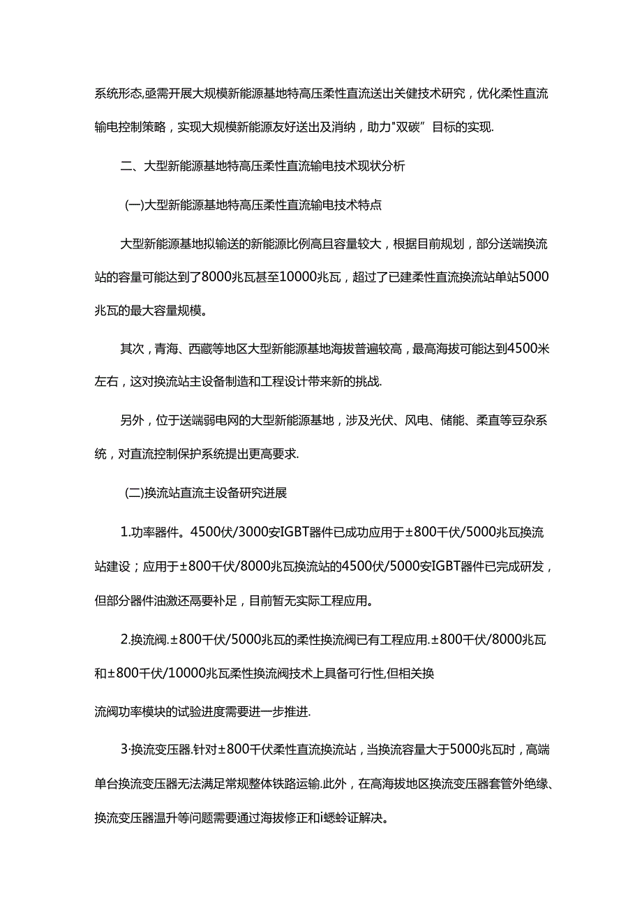 大型新能源基地特高压柔性直流输电技术研究现状与发展建议.docx_第2页