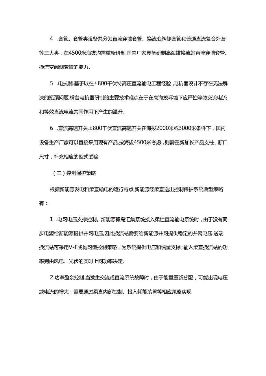 大型新能源基地特高压柔性直流输电技术研究现状与发展建议.docx_第3页