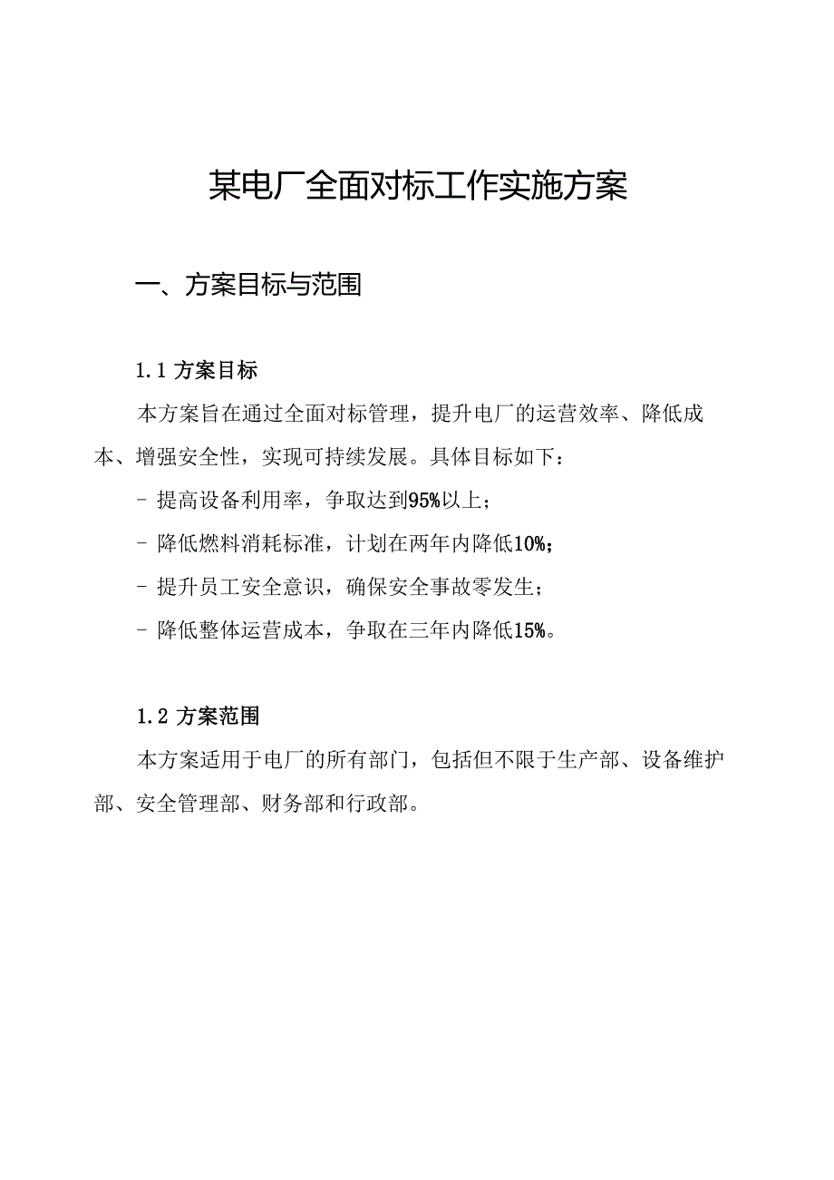 某电厂全面对标工作实施方案.docx_第1页