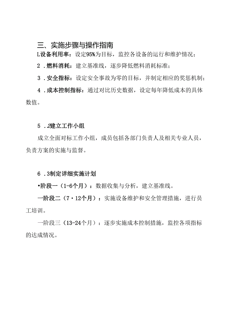 某电厂全面对标工作实施方案.docx_第3页