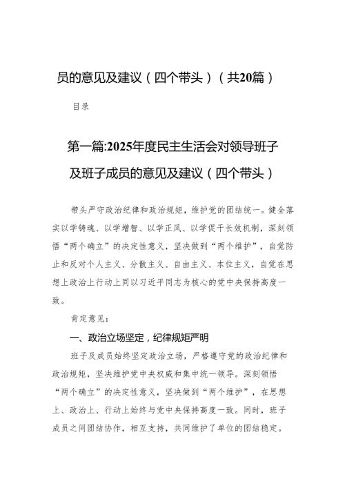 2025民主生活会对领导班子及班子成员的意见及建议（四个带头）20篇(精编).docx