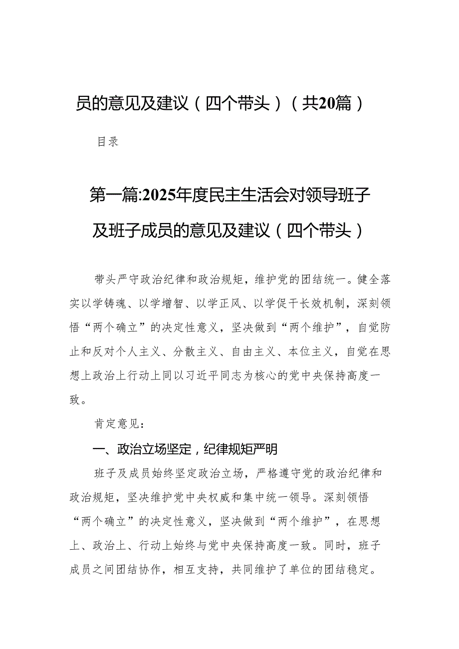 2025民主生活会对领导班子及班子成员的意见及建议（四个带头）20篇(精编).docx_第1页