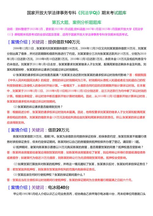 国家开放大学法律事务专科《民法学(1)》期末考试第五大题案例分析题库[2025期考试版].docx