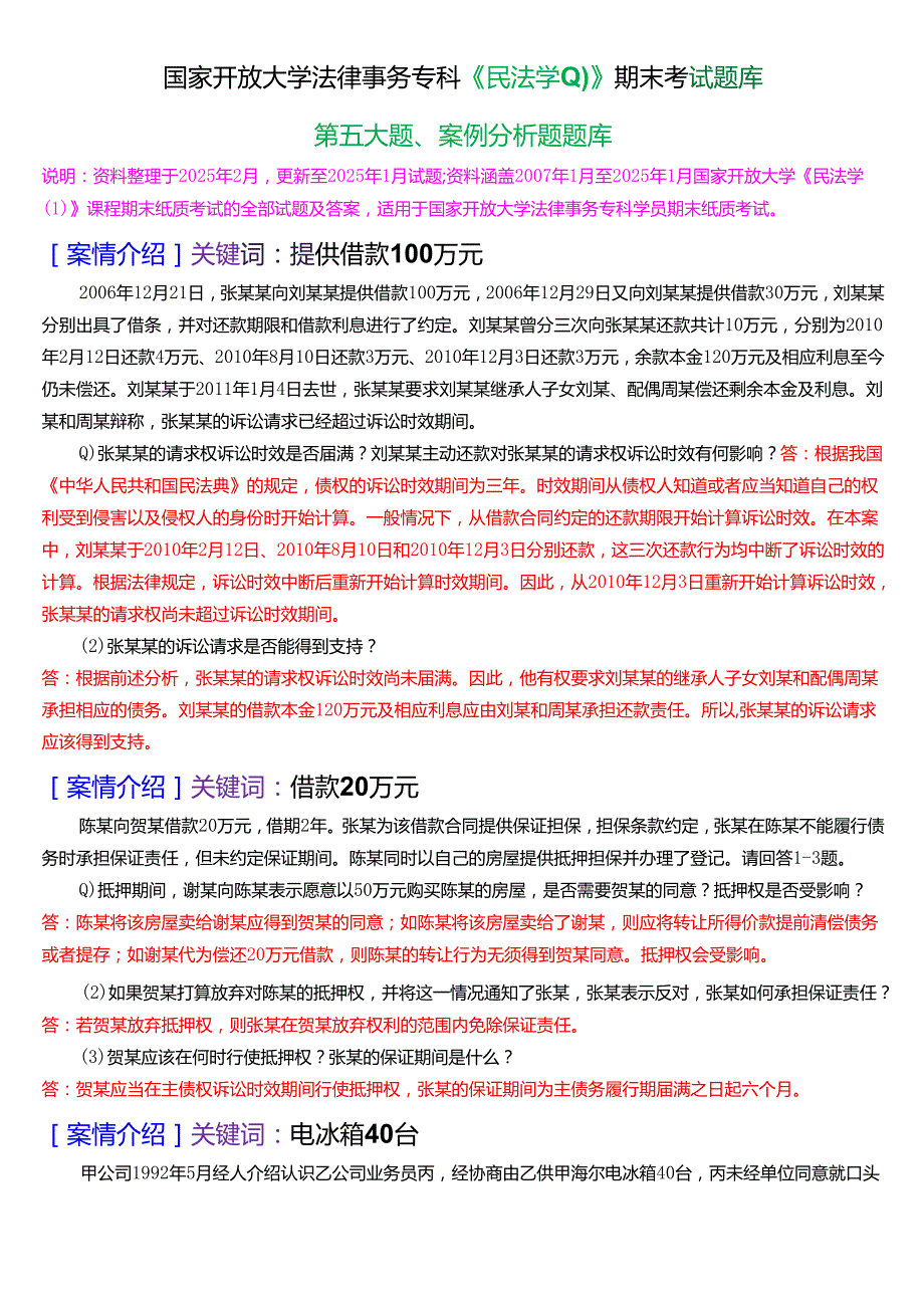 国家开放大学法律事务专科《民法学(1)》期末考试第五大题案例分析题库[2025期考试版].docx_第1页