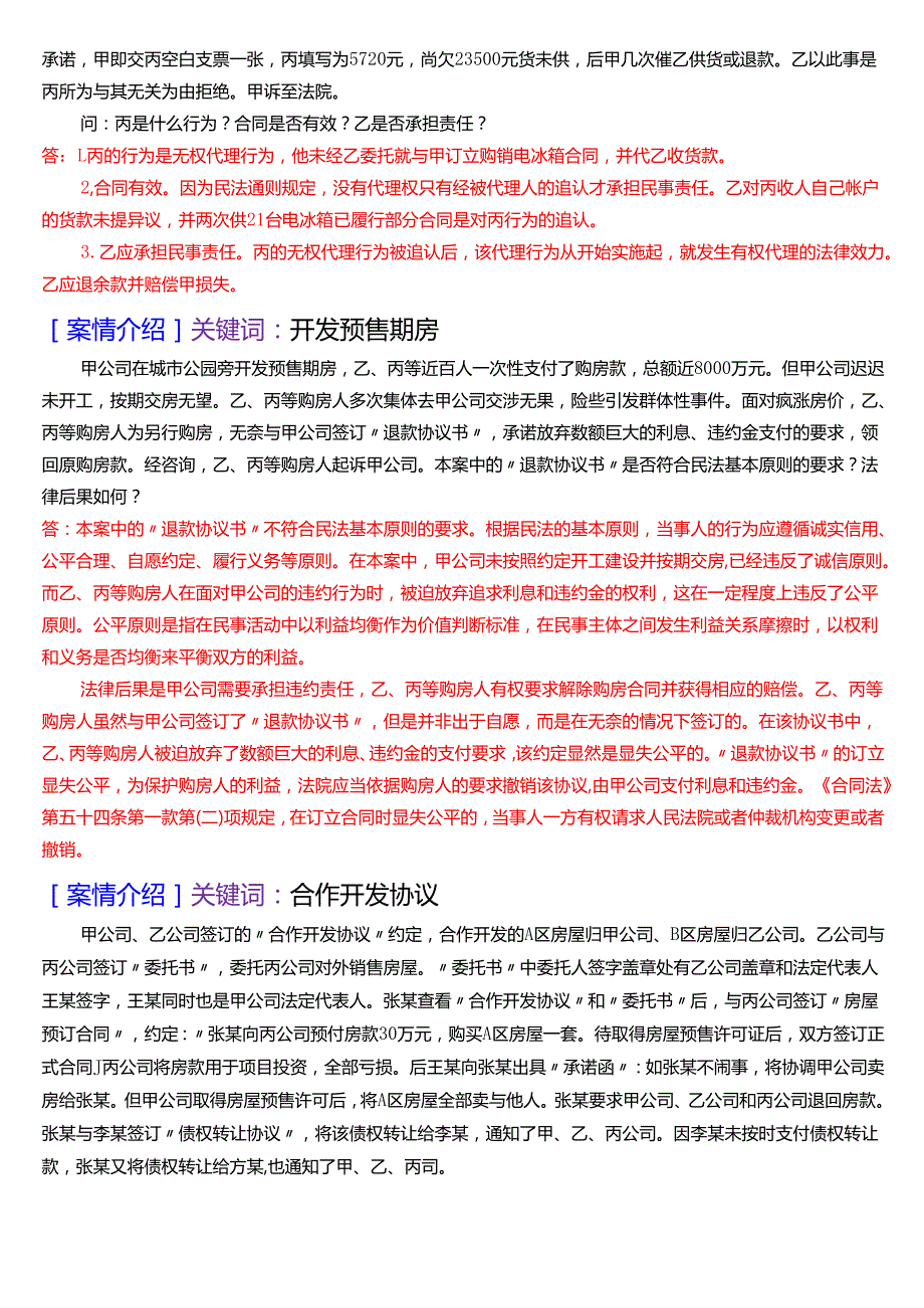 国家开放大学法律事务专科《民法学(1)》期末考试第五大题案例分析题库[2025期考试版].docx_第2页