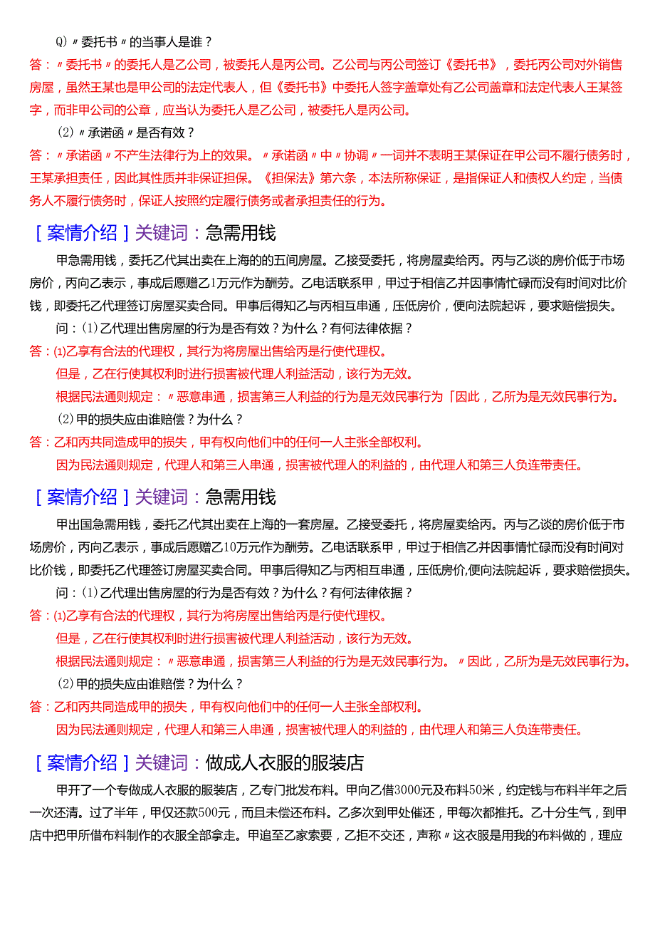 国家开放大学法律事务专科《民法学(1)》期末考试第五大题案例分析题库[2025期考试版].docx_第3页