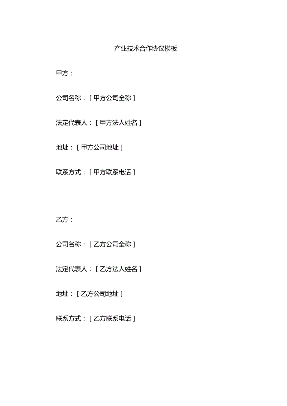 产业技术合作协议模板.docx_第1页