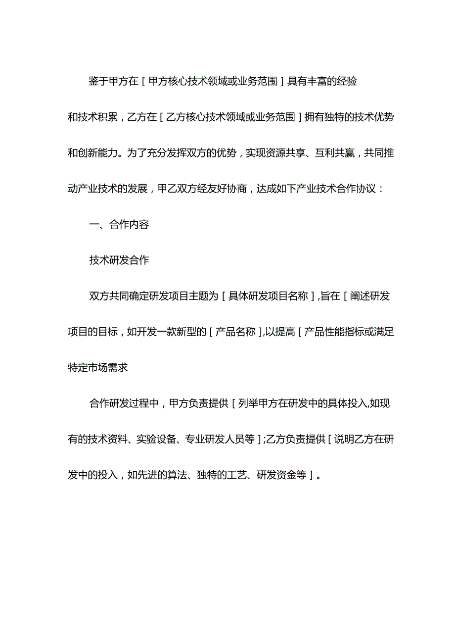 产业技术合作协议模板.docx_第2页