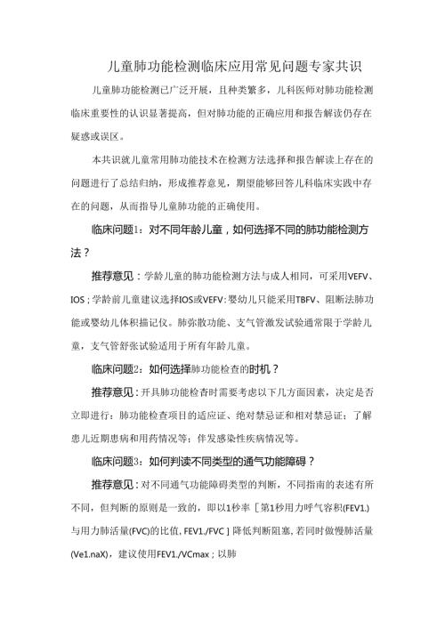 儿童肺功能检测临床应用常见问题专家共识.docx