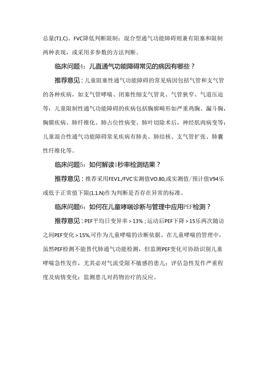 儿童肺功能检测临床应用常见问题专家共识.docx_第2页