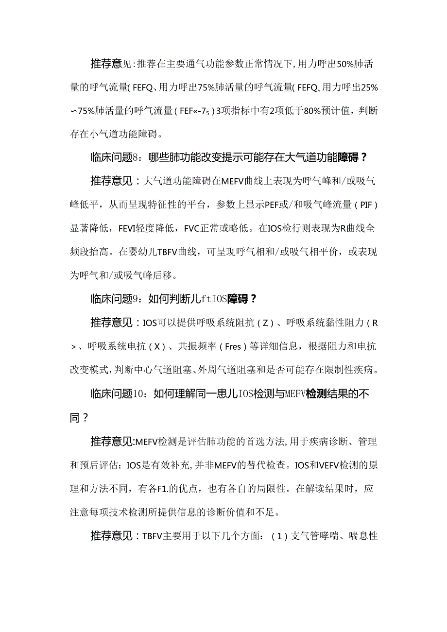 儿童肺功能检测临床应用常见问题专家共识.docx_第3页