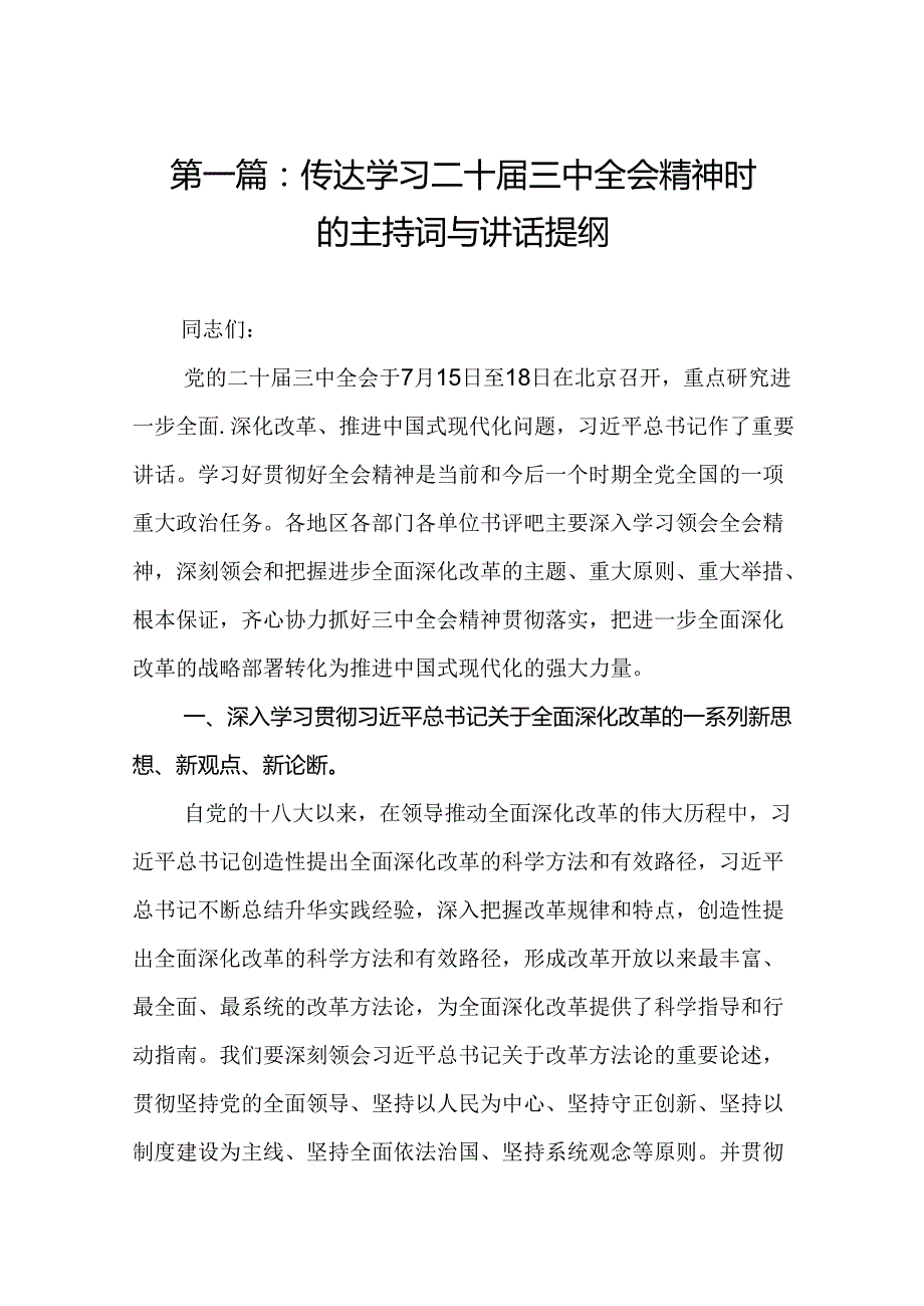 传达学习二十三中全会精神时的主持词与讲话提纲（共15篇）.docx_第2页