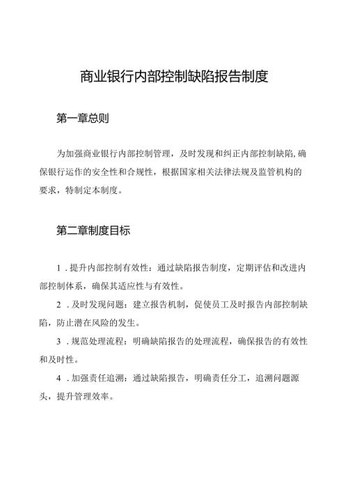 商业银行内部控制缺陷报告制度.docx