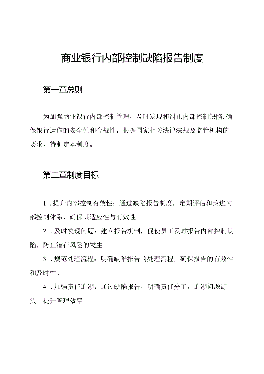 商业银行内部控制缺陷报告制度.docx_第1页