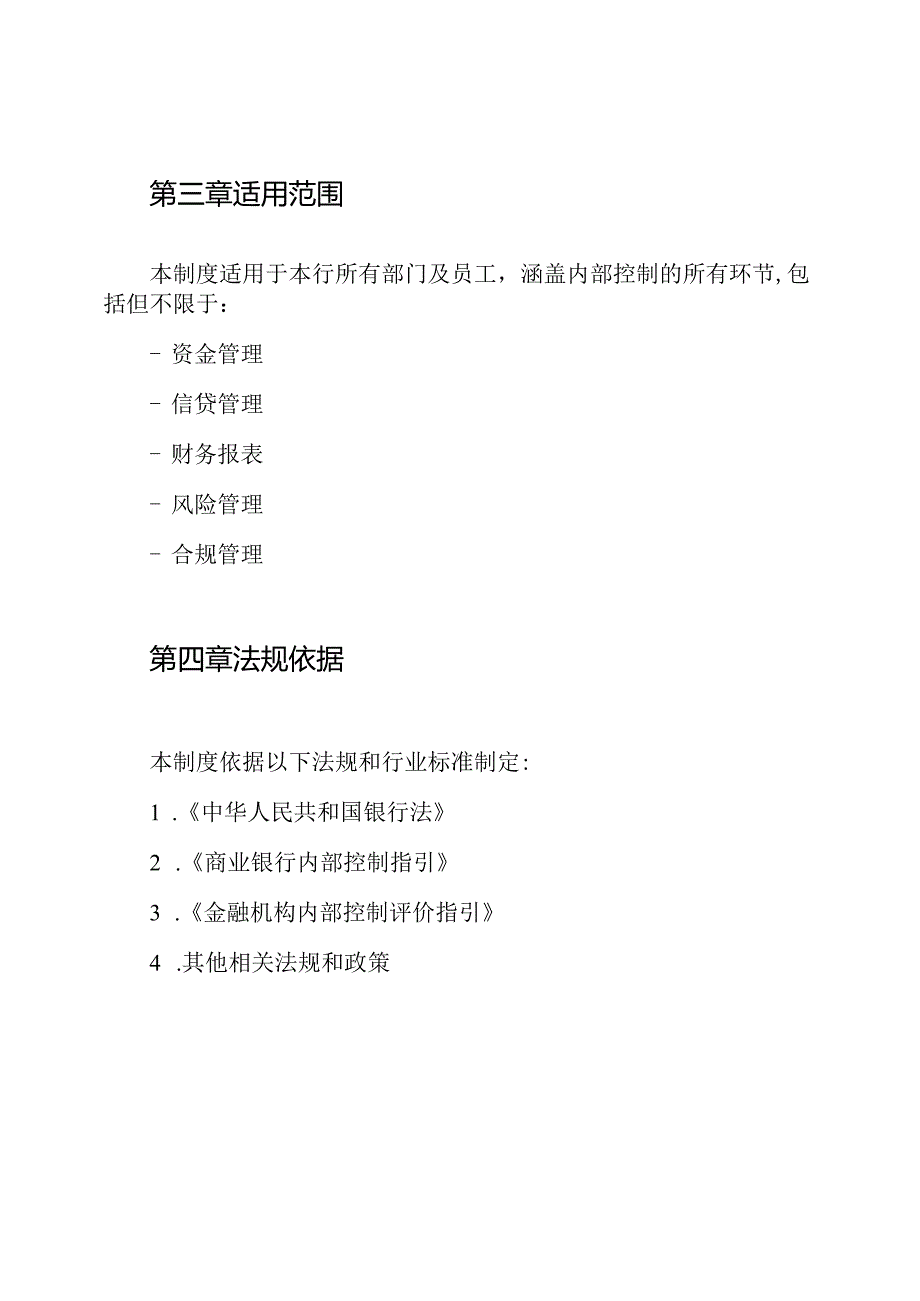 商业银行内部控制缺陷报告制度.docx_第2页