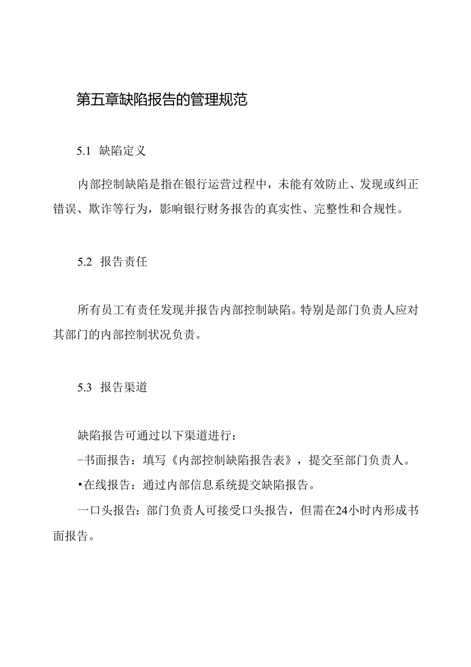 商业银行内部控制缺陷报告制度.docx_第3页
