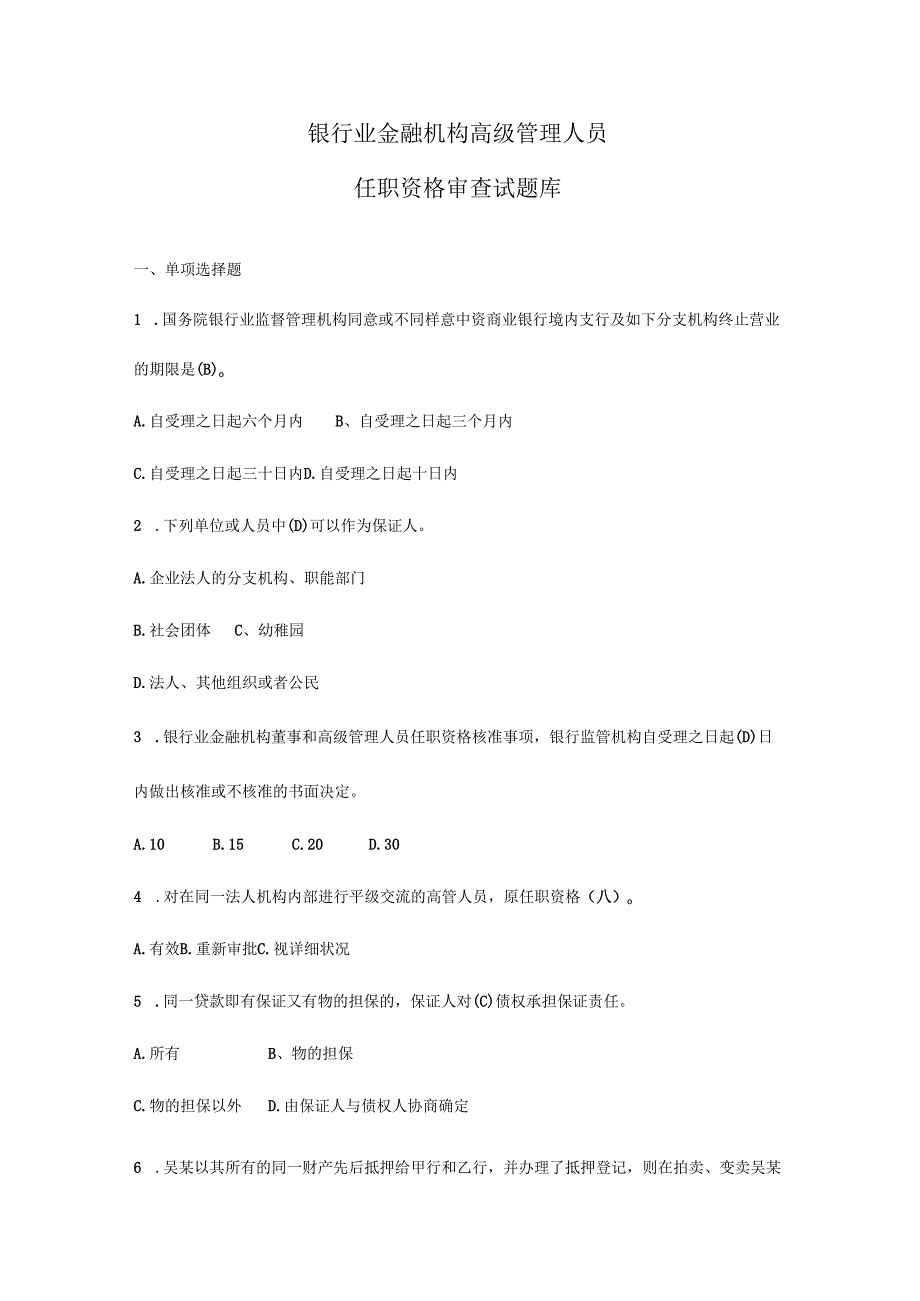 2023年银行业金融机构高级管理人员任职资格考试题库.docx_第1页