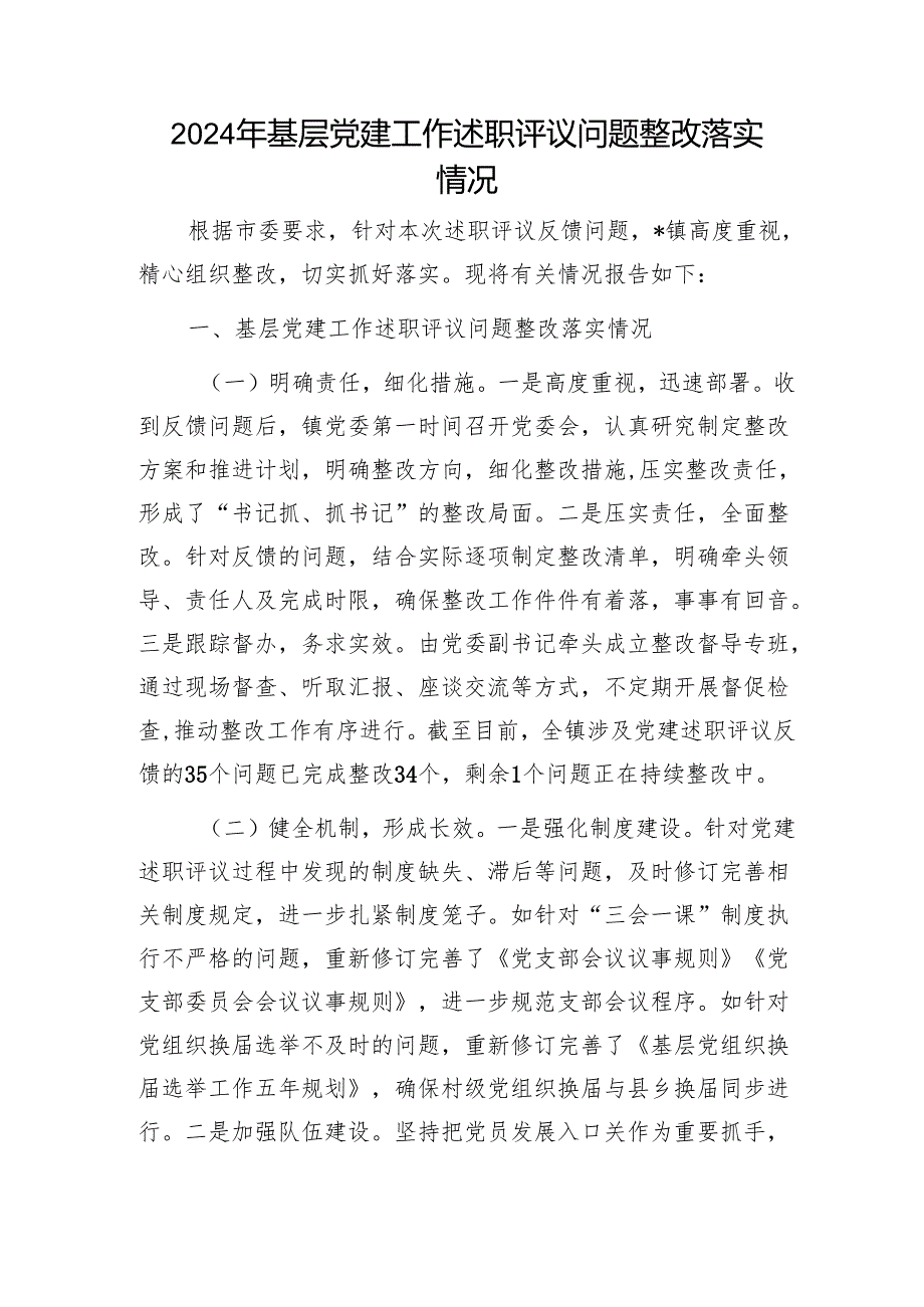 2024年基层党建工作述职评议问题整改落实情况1.docx_第1页