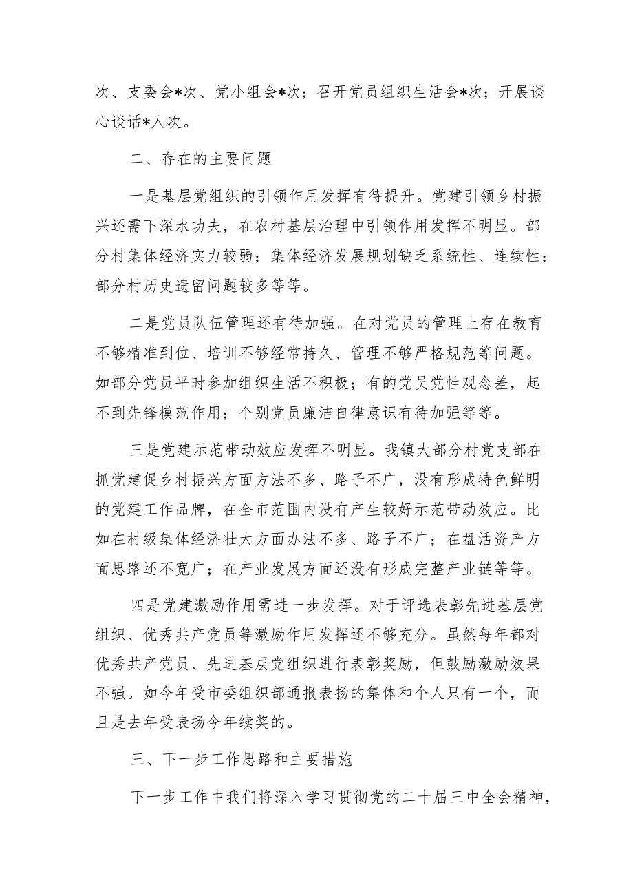 2024年基层党建工作述职评议问题整改落实情况1.docx_第3页