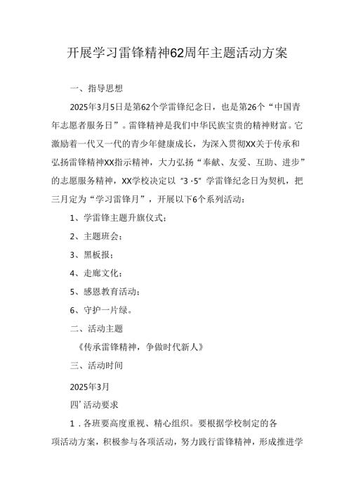 学习2025年雷锋精神六十二周年主题活动实施方案 （5份）92.docx