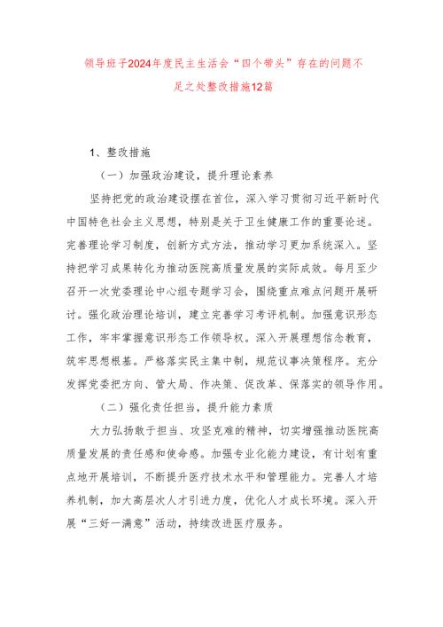 领导班子2024民主生活会“四个带头”存在的问题不足之处整改措施12篇.docx