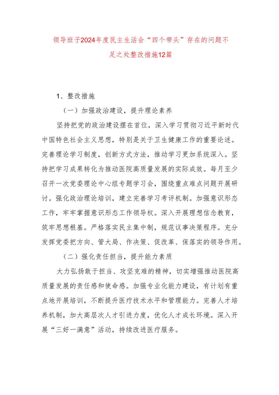 领导班子2024民主生活会“四个带头”存在的问题不足之处整改措施12篇.docx_第1页