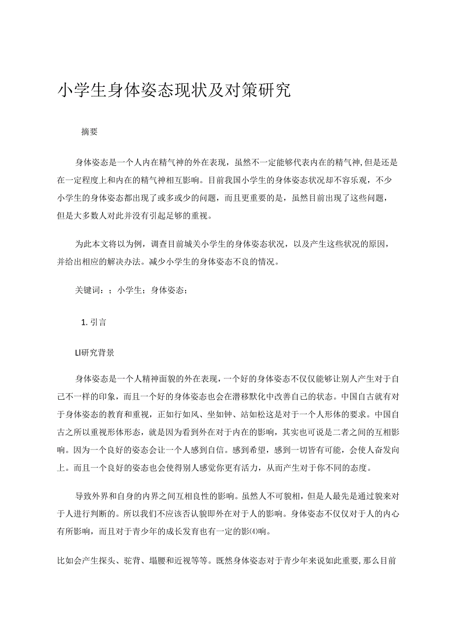小学生身体姿态现状及对策研究 论文.docx_第1页
