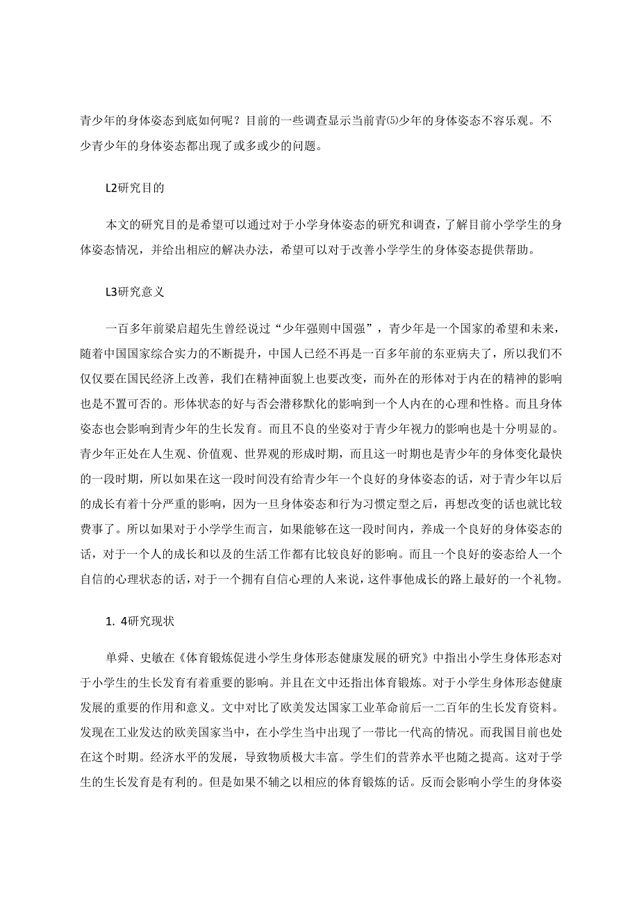 小学生身体姿态现状及对策研究 论文.docx_第2页