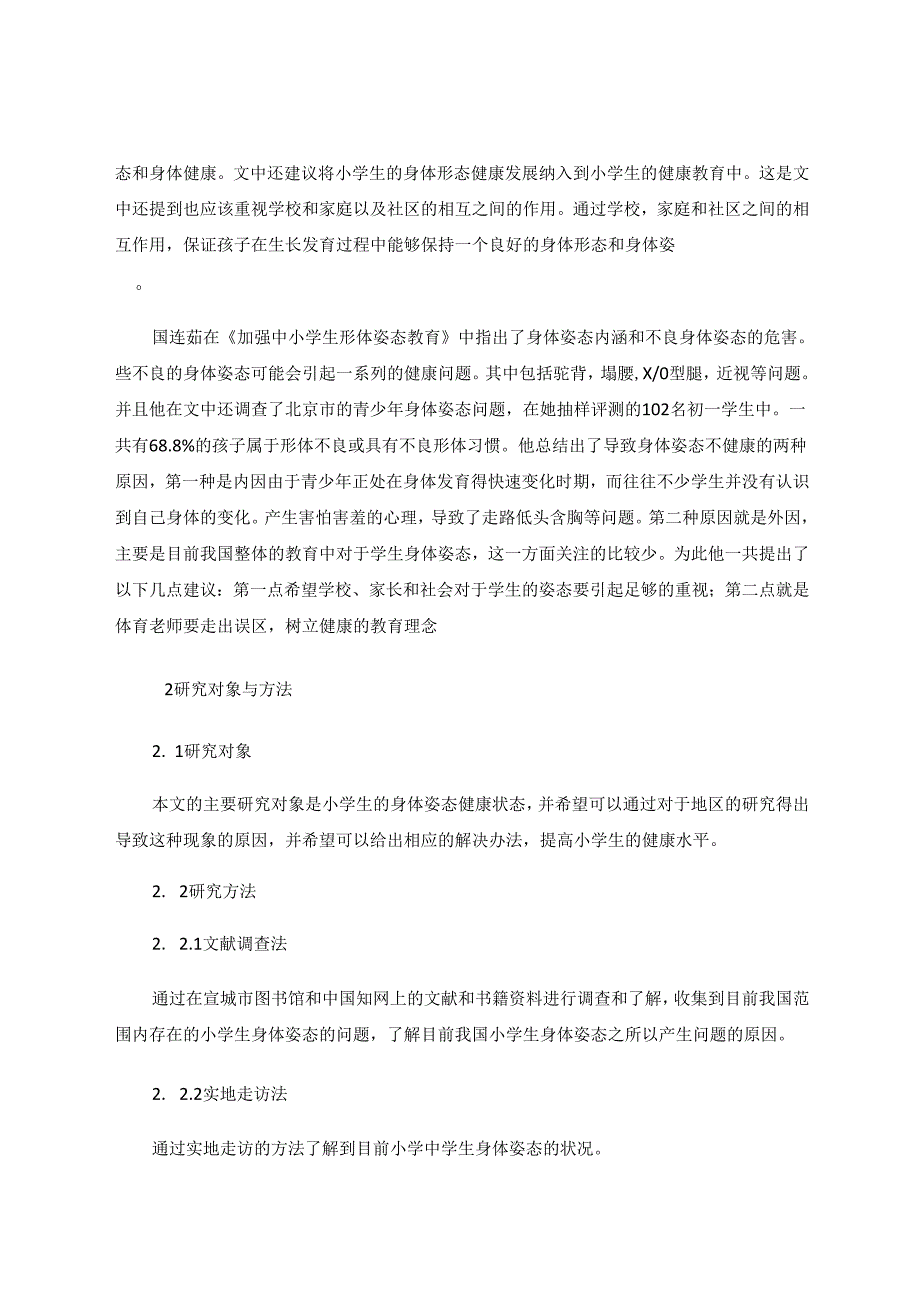 小学生身体姿态现状及对策研究 论文.docx_第3页