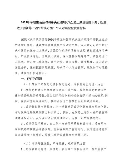 2025年专题生活会对照带头在遵规守纪、清正廉洁前提下勇于担责、敢于创新等“四个带头方面”个人对照检查发言材料 （汇编四份）.docx