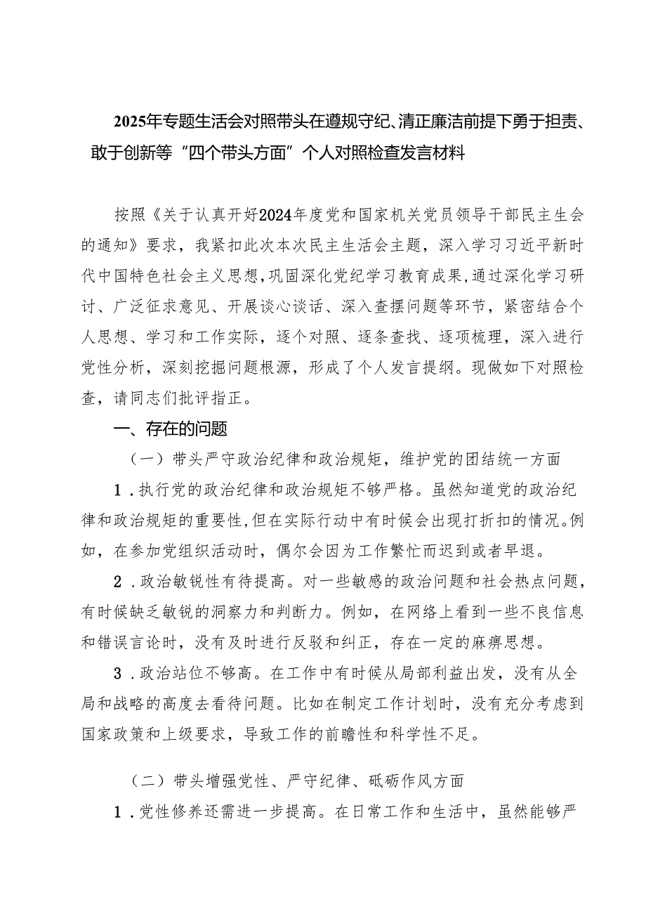 2025年专题生活会对照带头在遵规守纪、清正廉洁前提下勇于担责、敢于创新等“四个带头方面”个人对照检查发言材料 （汇编四份）.docx_第1页