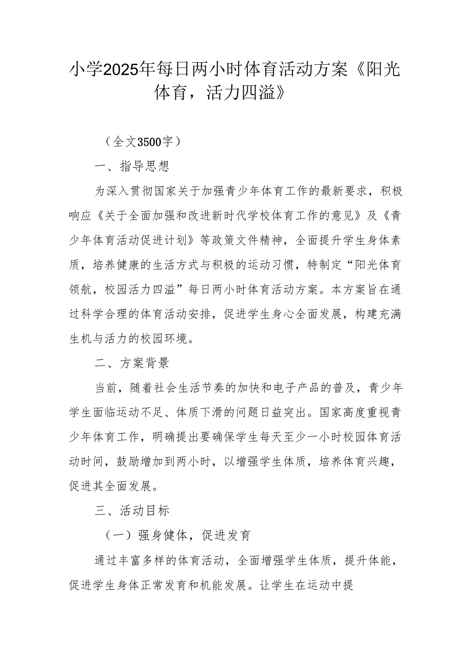 小学2025年每日两小时体育活动方案《阳光体育活力四溢》.docx_第1页