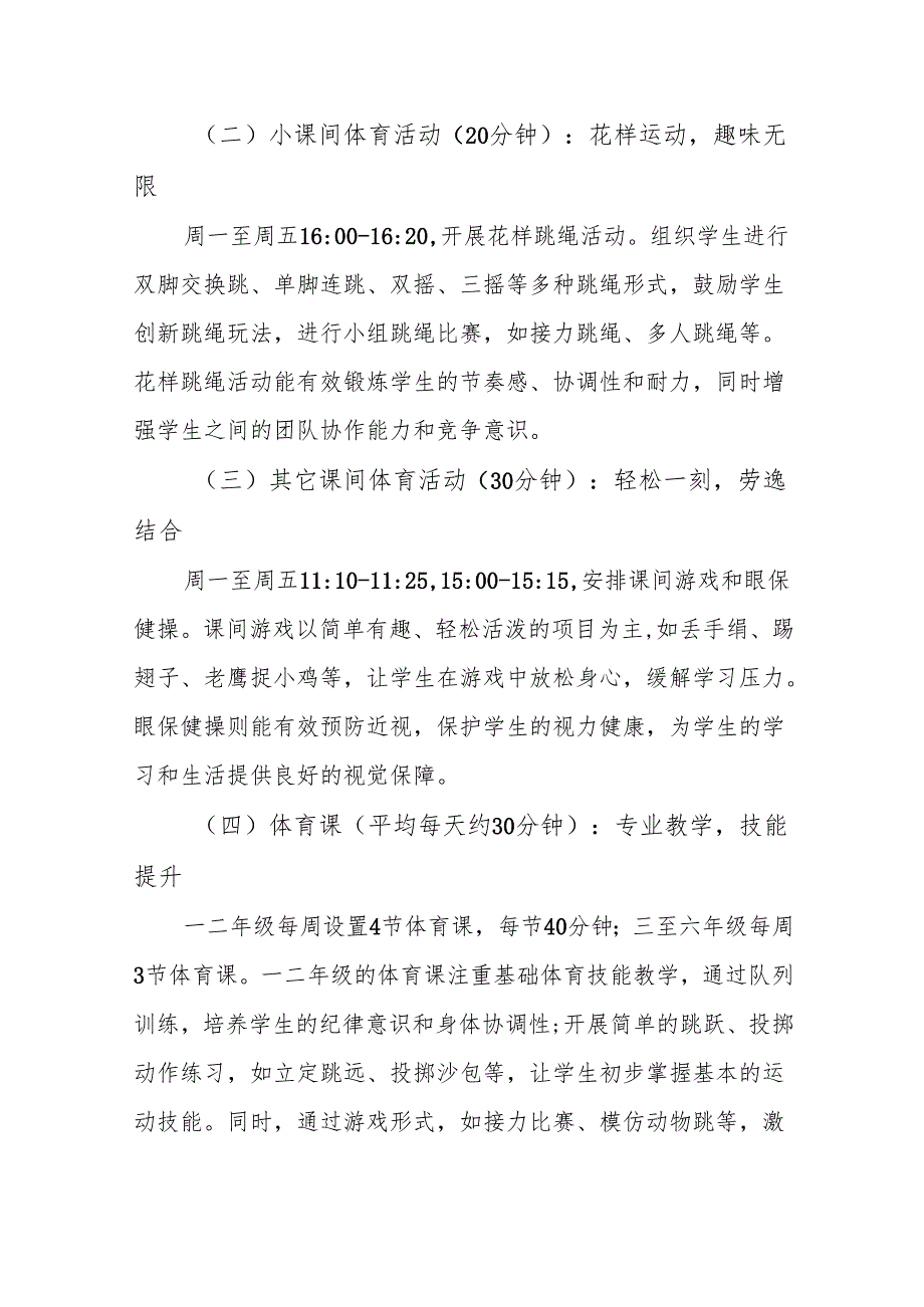 小学2025年每日两小时体育活动方案《阳光体育活力四溢》.docx_第3页